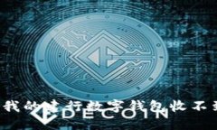 为什么我的建行数字钱包收不到信息？