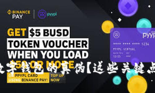 如何辨别数字钱包的真伪？这些关键点不可忽视！