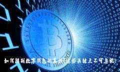 如何辨别数字钱包的真伪？这些关键点不可忽视