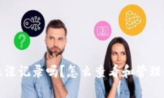 数字钱包转账没记录吗？怎么查看和管理你的转