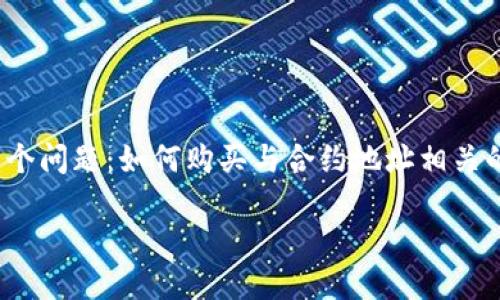 TP钱包是一款十分方便的数字资产管理工具，它用户友好，适合不同层次的用户。在使用TP钱包时，许多新手用户可能会遇到一个问题：如何购买与合约地址相关的数字资产。有没有想过，你真的了解合约地址背后的意义吗？今天我们就来探讨一下这个问题，以及如何在TP钱包中进行购买。

如何在TP钱包中通过合约地址购买数字资产？