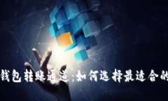  数字钱包转账通道：如何选择最适合的方式？