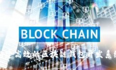  如何构建高效的区块链钱包开发系统框架？