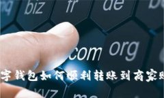 : 数字钱包如何顺利转账到商家账户？