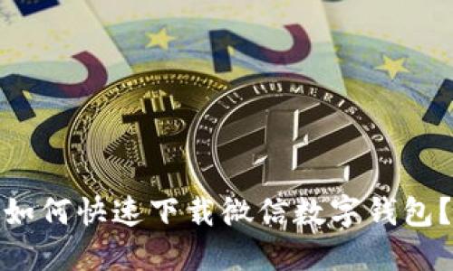 如何快速下载微信数字钱包？