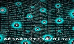 数字钱包洗钱：它究竟归属于哪个行业？
