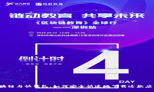 区块链与快钱包：如何安全快速地下载这款应用？
