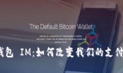 数字钱包 IM：如何改变我们的支付方式？