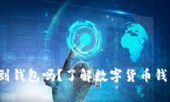 数字货币都能放到钱包吗？了解数字货币钱包的