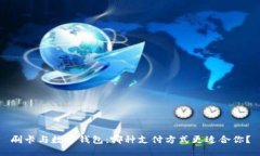 刷卡与数字钱包：哪种支付方式更适合你？