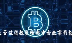 是否值得投资迪奥中古数字钱包？