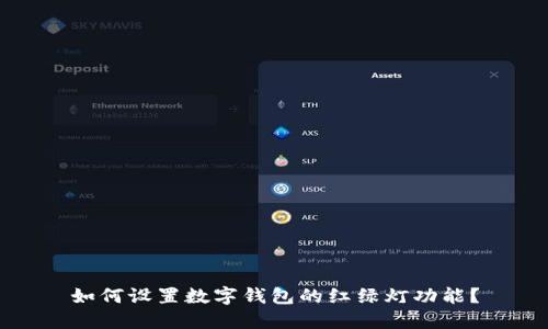 如何设置数字钱包的红绿灯功能？