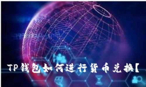 TP钱包如何进行货币兑换？