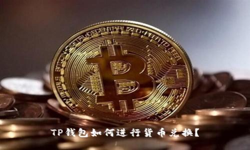 TP钱包如何进行货币兑换？