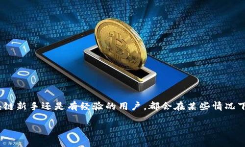 开放区块链钱包怎么用不了是许多用户在使用区块链技术过程中遇到的一个常见问题。无论您是区块链新手还是有经验的用户，都会在某些情况下感到困惑。那么，开放区块链钱包到底是怎么回事，为何会出现用不了的情况呢？本文将为您详细解答。

开放区块链钱包用不了的原因分析与解决方案