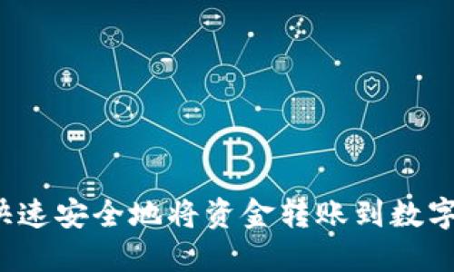 如何快速安全地将资金转账到数字钱包？