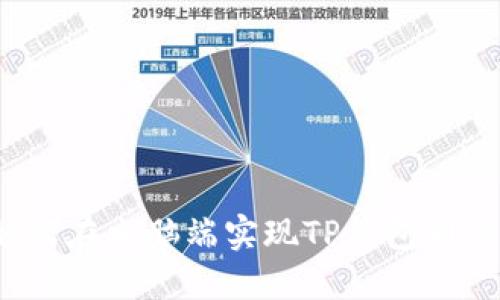 如何在电脑端实现TP钱包同步？