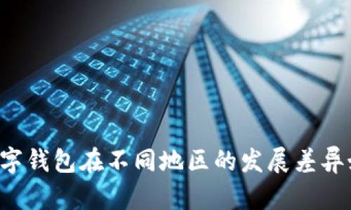 为什么数字钱包在不同地区的发展差异如此明显？