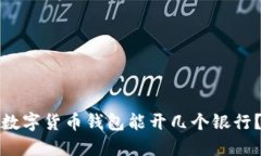 数字货币钱包能开几个银行？