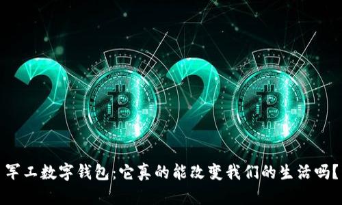 军工数字钱包：它真的能改变我们的生活吗？