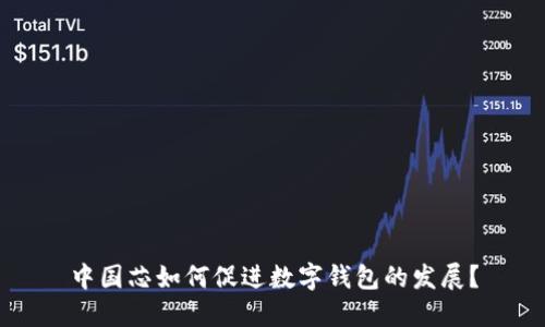 中国芯如何促进数字钱包的发展？