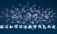 中国芯如何促进数字钱包的发展？
