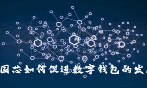 中国芯如何促进数字钱包的发展？