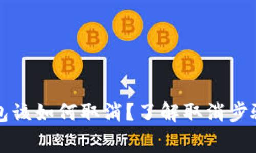 邮政数字钱包该如何取消？了解取消步骤与注意事项