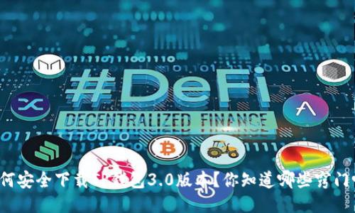 如何安全下载TP钱包3.0版本？你知道哪些窍门吗？