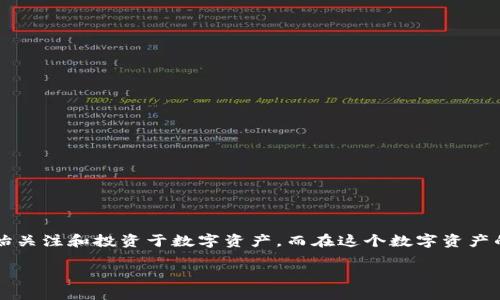 数字货币已经成为现代金融体系的重要组成部分，尤其是在区块链技术蓬勃发展的今天，越来越多的人开始关注和投资于数字资产。而在这个数字资产的世界里，挑选一个合适的数字货币钱包变得尤为重要。那么，究竟我们该如何挑选合适的数字货币钱包呢？

如何挑选适合你的数字货币钱包？
