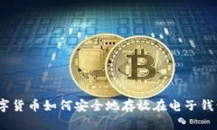 : 数字货币如何安全地存放在电子钱包中？