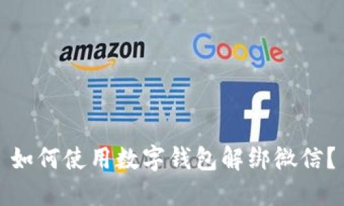 如何使用数字钱包解绑微信?