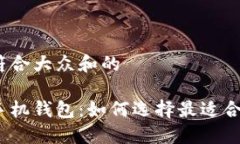思考一个符合大众和的数字资产手机钱包：如何