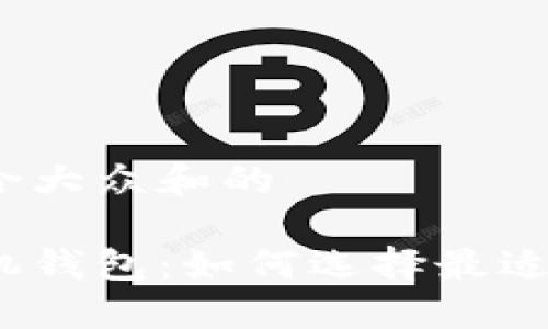 思考一个符合大众和的
数字资产手机钱包:如何选择最适合你的钱包?