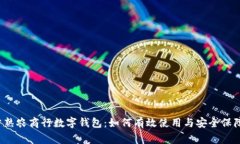 常熟农商行数字钱包：如何有效使用与安全保障