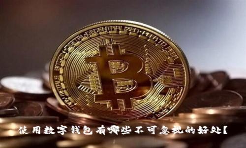 使用数字钱包有哪些不可忽视的好处?