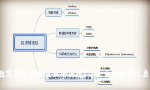 怎样破解数字钱包开通失败的困境?你是否也遇到过类似的问题?