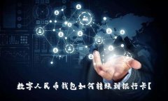 数字人民币钱包如何转账到银行卡？