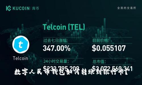 数字人民币钱包如何转账到银行卡?