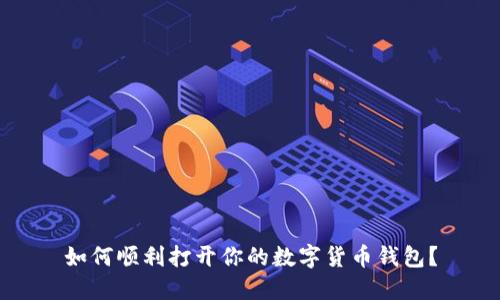 如何顺利打开你的数字货币钱包?