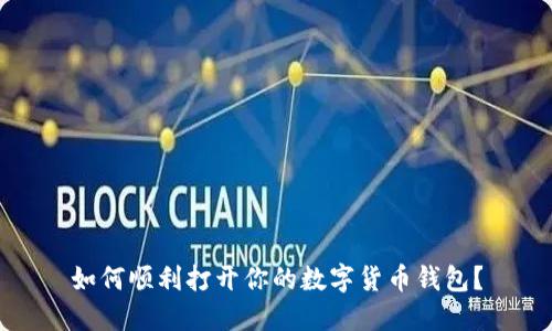 如何顺利打开你的数字货币钱包?
