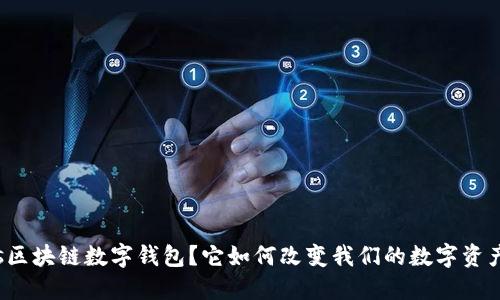 什么是Puls区块链数字钱包?它如何改变我们的数字资产管理方式?