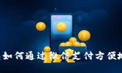 区块链钱包如何通过微信支付方便地进行交易？