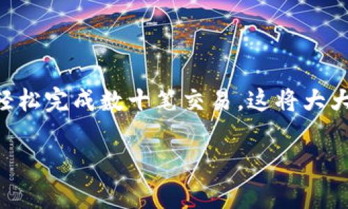 数字钱包批量交易是一个与现代金融技术息息相关的话题，尤其是在区块链、电子支付和加密货币兴起的背景下。想象一下，如果你能在几分钟内轻松完成数十笔交易，这将大大提高我们的交易效率。那么，如何才能实现数字钱包批量交易呢？在这篇文章里，我们将深入探讨这一主题，从操作原理到注意事项，带你全面了解。

如何实现高效的数字钱包批量交易？