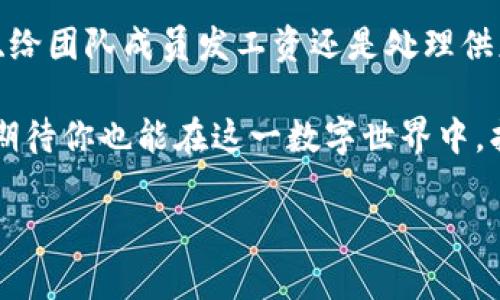区块链钱包如何实现批量转账？你了解吗？

区块链钱包, 批量转账, 数字货币, 加密货币, 钱包安全/guanjianci

引言：解锁批量转账的潜力

在区块链的世界中，除了比特币和以太坊这些热门货币，还有一个越来越受欢迎的功能——批量转账。你或许正想着，什么是批量转账，它能给我们带来什么便利？其实，批量转账就是一次性向多个地址转移资金的过程。而在这个过程中，区块链钱包扮演了至关重要的角色。

区块链钱包的基础知识

首先，让我们简要回顾一下区块链钱包的概念。简单来说，区块链钱包是存储和管理你的加密货币的工具。想象一下，它就像一个数字化的银行账户，但却避免了传统银行的繁琐。

区块链钱包主要分为两种：热钱包和冷钱包。热钱包是在线钱包，随时可以用来进行交易，而冷钱包通常是离线存储，安全性更高，适合长期保留资产。无论选择哪种钱包，确保资产的安全都是至关重要的。

什么是批量转账？

在了解区块链钱包后，我们再来深入探讨一下批量转账的定义及优势。批量转账是一种将资金同时转移到多个地址的方式，它不仅节省时间，还能减少交易费用。这在进行多笔小额支付时尤为方便。例如，如果你是一个企业主，可能需要向多位供应商支付货款，使用批量转账就能够极大提高效率。

批量转账的必要性

想象一下，你需要向十个不同的人转账，每个账户都需要单独操作，可能会让人感觉非常繁琐。而使用批量转账功能，你只需要一键操作，便可一次性完成所有转账，何乐而不为呢？这不仅提高了操作效率，还减少了出错的可能性。

如何在区块链钱包中执行批量转账？

既然知道了批量转账的优势，我们接下来就来看看如何在区块链钱包中执行这一操作。虽然不同的钱包具体操作可能略有差异，但一般步骤大致相似。

ol
    li选择合适的区块链钱包：确保你使用的钱包支持批量转账功能。很多主流钱包，如Metamask、Trust Wallet等，都具备这一特性。/li
    li输入接收地址：在批量转账功能下，你需要逐一输入或粘贴多个接收地址。通常，钱包会提供表格功能，方便你高效地管理这些地址。/li
    li输入转账金额：对于每个接收者，你都需要输入相应的转账金额。有些钱包会允许你设定统一金额，适合用于相等转账的场景。/li
    li确认交易信息：在发送之前，一定要仔细检查一次所有的转账信息，包括地址和金额，确保无误。/li
    li提交交易：最后，你只需点击提交，钱包即会进行所有的批量交易处理。/li
/ol

批量转账的费用和速度

你可能会担心批量转账的手续费。通常情况下，尽管每笔交易都需要支付一定的网络费用，但批量转账往往能帮助你节省一定的成本。因为许多钱包会将多笔交易当作一笔处理，手续费相对较低。

至于速度方面，批量转账可能会比单笔转账稍微慢一些，但一般情况下不会有太大的延迟。这取决于网络的拥堵程度和你的转账金额。但无论如何，它仍然是一个非常高效的方式。

批量转账中的安全性问题

在享受批量转账带来的便捷时，安全性不可忽视。无论你使用何种钱包安全措施，都要确保你的私人密钥和助记词不会泄露。此外，尽量使用官方渠道下载钱包应用，定期更新安全设置。

还可以使用一些额外的安全措施，比如双因素认证（2FA），来进一步保护你的账户。在进行批量转账之前，确保你执行了所有的安全检查，这样才能放心地进行资金操作。

展望未来：区块链和批量转账的结合

随着区块链技术的不断发展，批量转账也在逐渐演化。我们未来可能会看到更加高效和安全的批量转账解决方案。这不仅限于传统的加密货币转账，还包括可能与其他金融系统的集成。比如，可能出现更智能的合约，以及基于区块链技术的自动化支付系统，这都将影响到我们的转账方式。

总结：批量转账的应用场景

所以，区块链钱包的批量转账不仅是一项技术，更是对我们日常资金管理方式的一次革命。想象一下，你无论是在进行小额慈善捐款、给团队成员发工资还是处理供应链支付，总能通过批量转账轻松实现。它的便利性让我们可以更专注于其他重要的事情，而不是浪费时间在繁琐的转账操作上。

说到底，批量转账的秘诀就在于，使复杂变简单，使繁琐变高效。在区块链钱包的帮助下，批量转账为我们的生活增添了更多可能性。期待你也能在这一数字世界中，找到适合自己的转账方式。

希望这对你有所帮助，让你了解了如何高效地在区块链中进行批量转账。现在，准备好开始你的区块链旅程了吗？