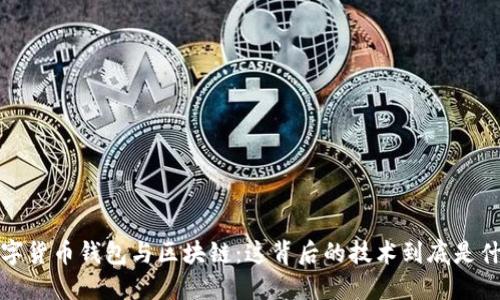  数字货币钱包与区块链：这背后的技术到底是什么？