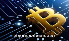 数字钱包编号用途怎么填？