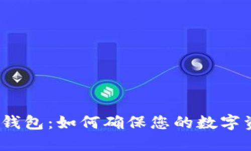 安全数字钱包:如何确保您的数字资产安全?