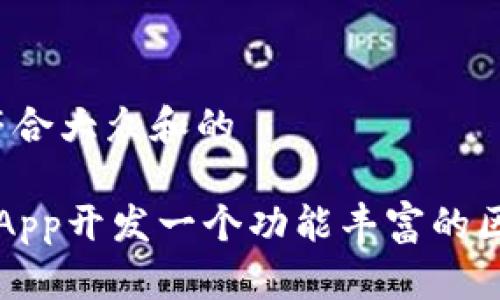 思考一个符合大众和的
如何用UniApp开发一个功能丰富的区块链钱包?