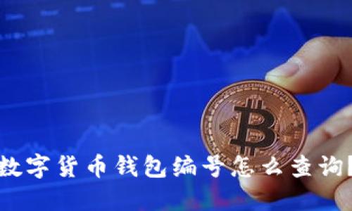 数字货币钱包编号怎么查询?